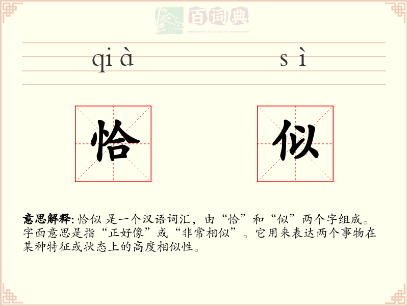 恰似