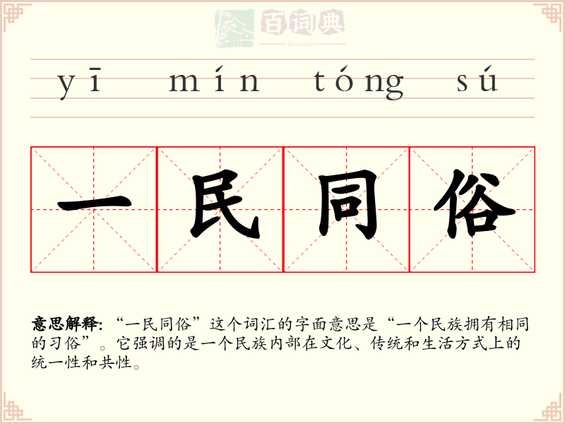 一民同俗