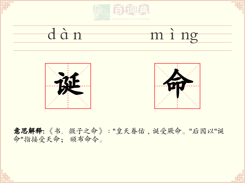 诞命