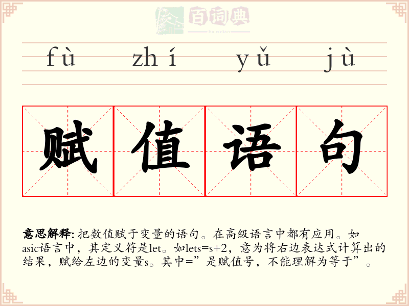 赋值语句