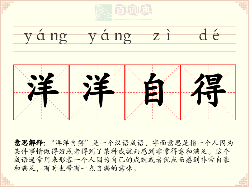 洋洋自得