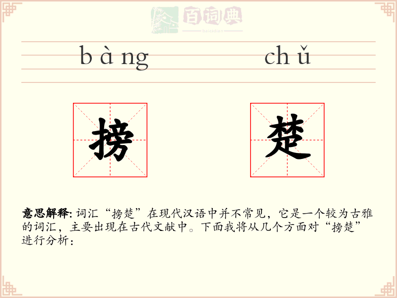搒楚