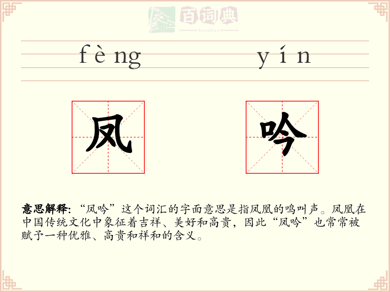凤吟
