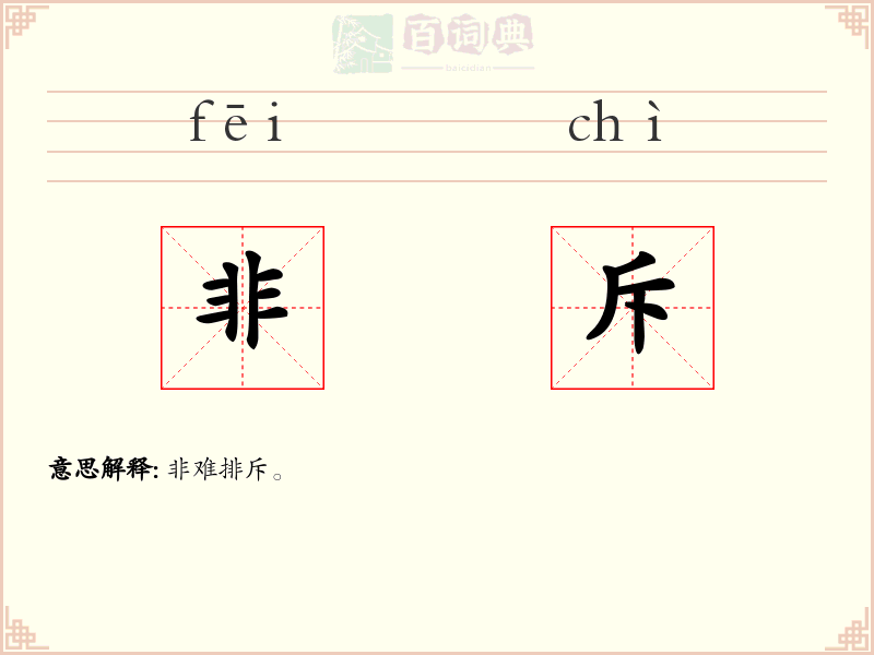 非斥