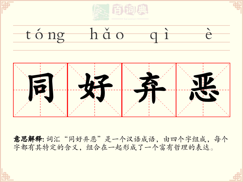 同好弃恶