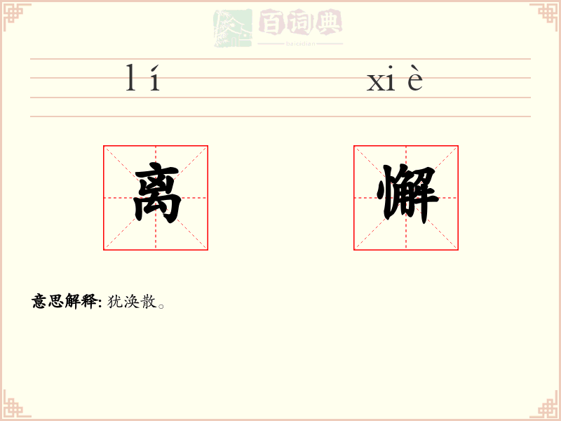 离懈