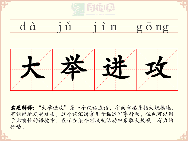 大举进攻