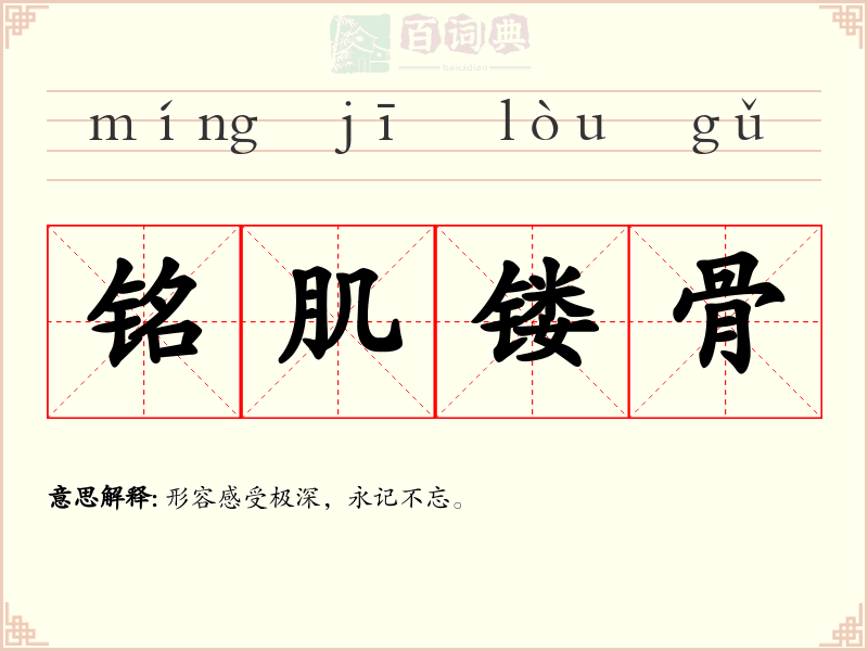 铭肌镂骨