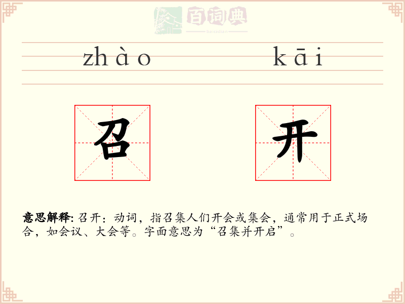 召开