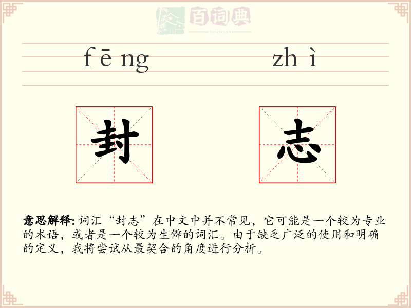 封志