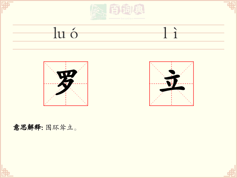 罗立