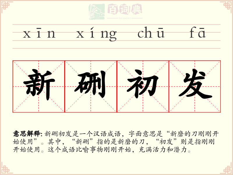 新硎初发