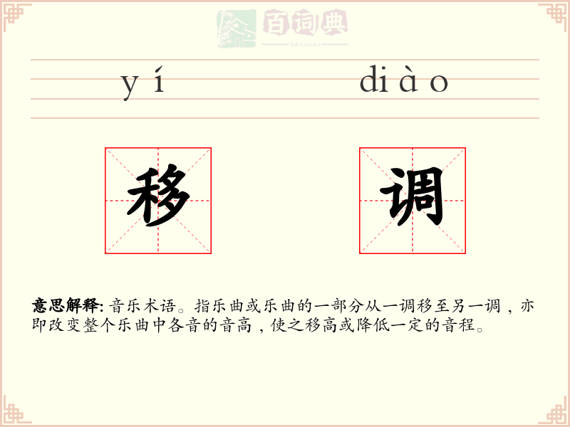 移调