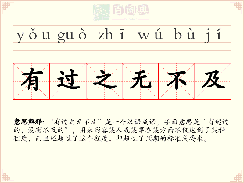有过之无不及