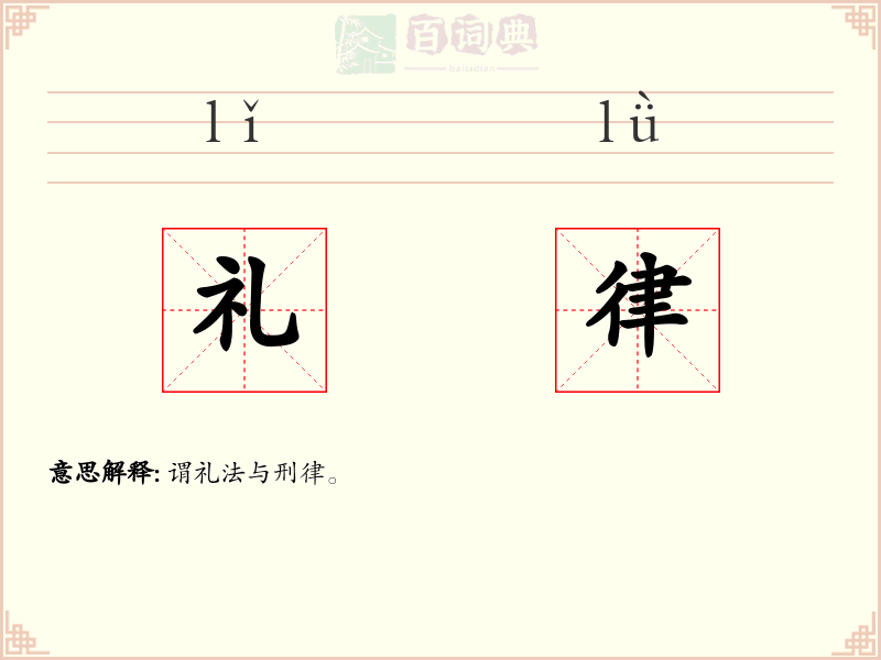 礼律