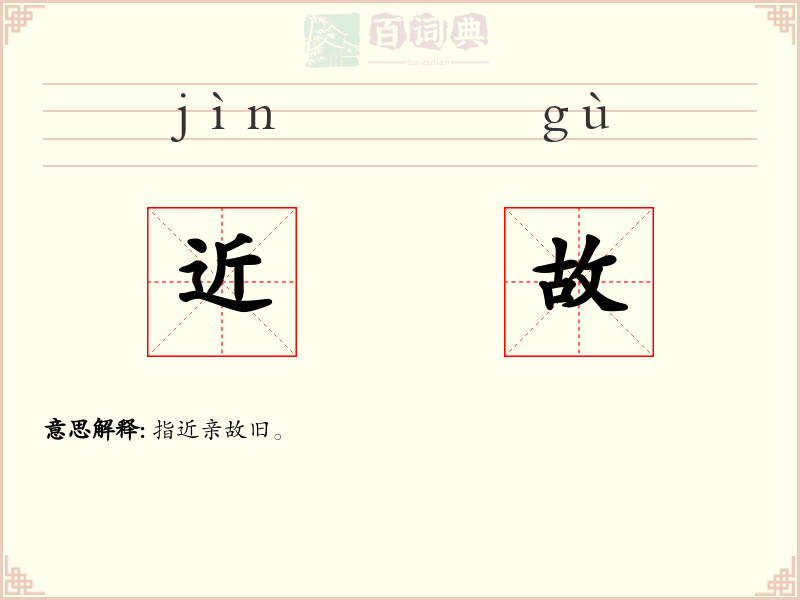 近故