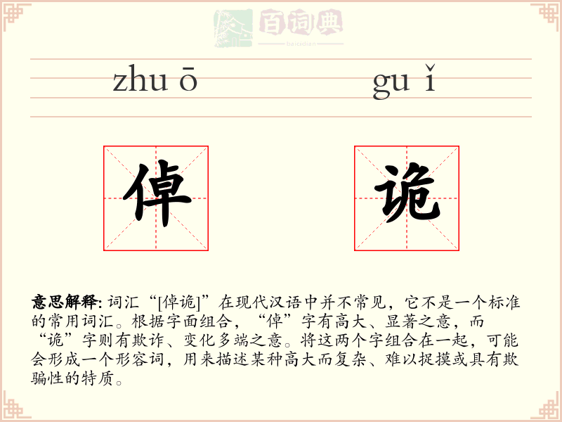 倬诡
