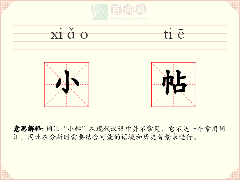 小帖