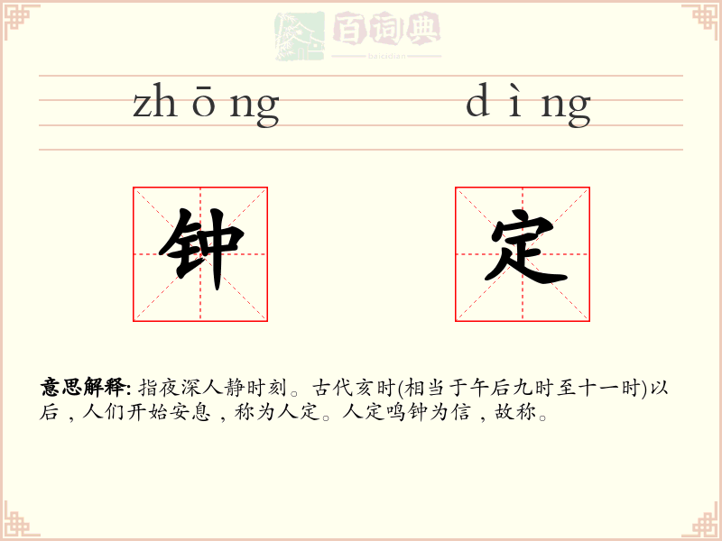 钟定