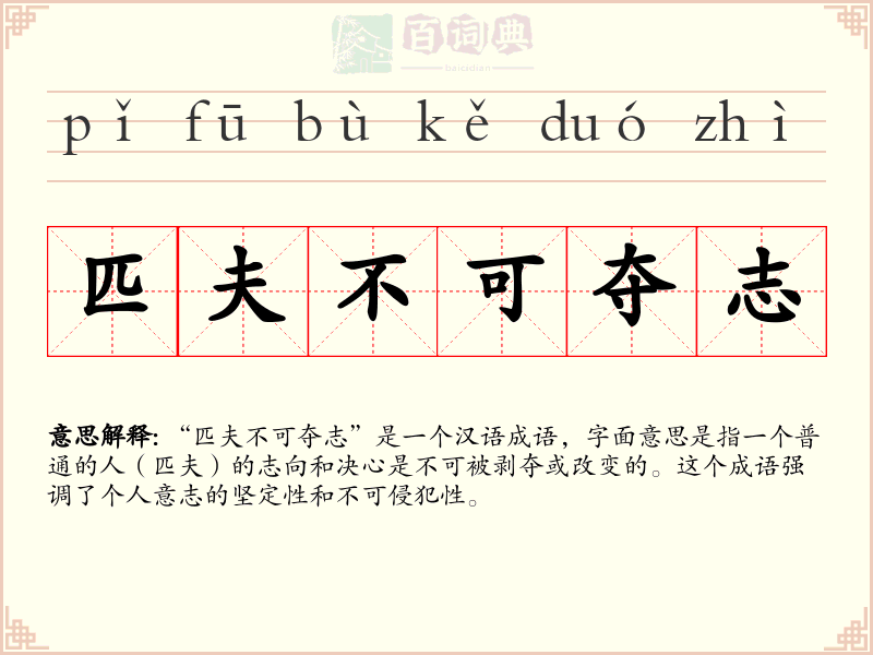 匹夫不可夺志