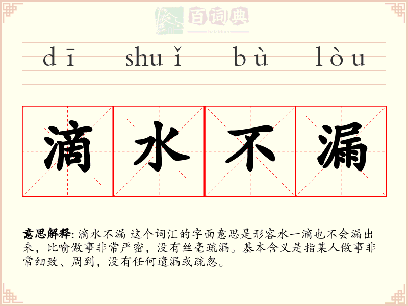 滴水不漏