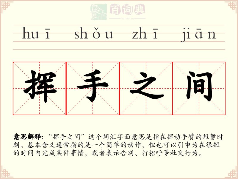 挥手之间