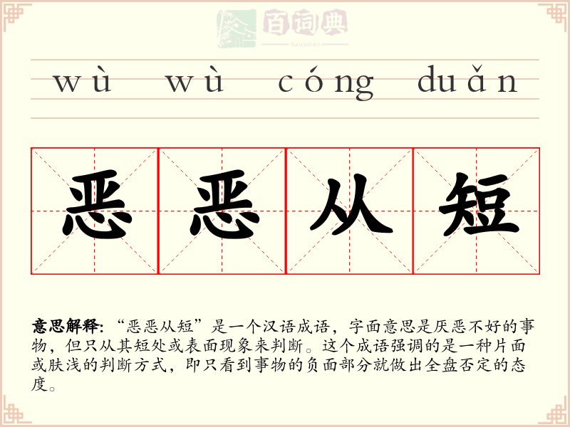 恶恶从短