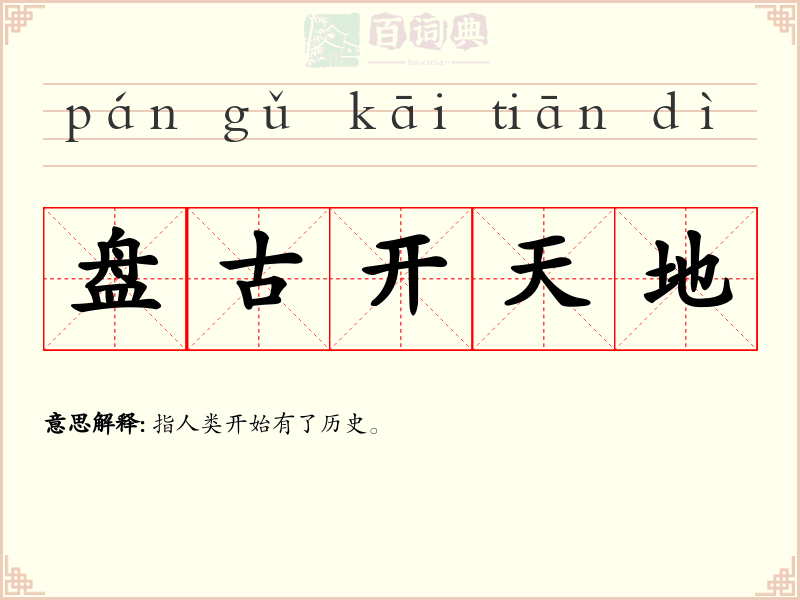 盘古开天地