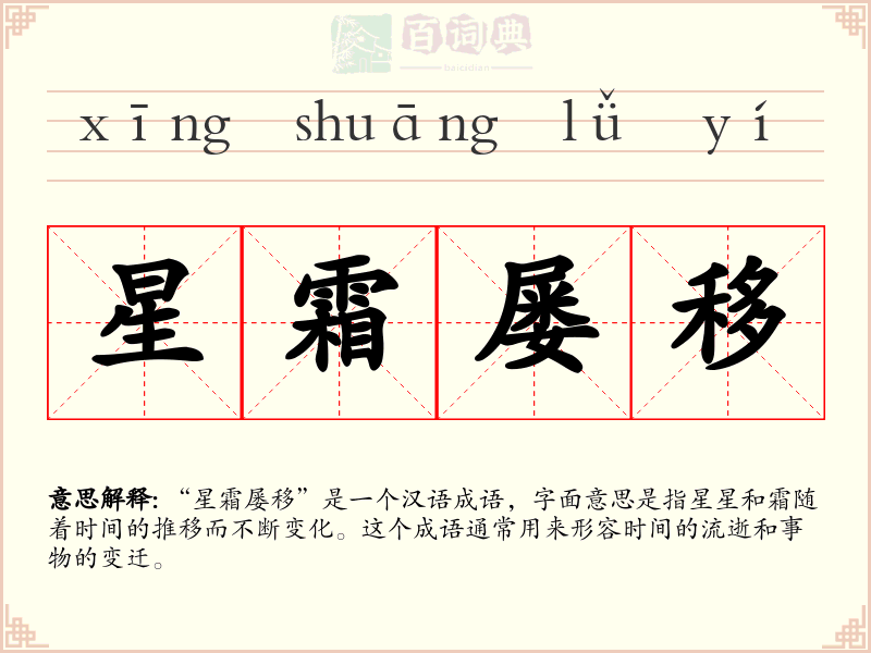 星霜屡移