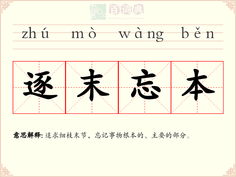 逐末忘本
