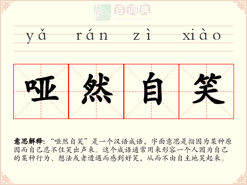 哑然自笑