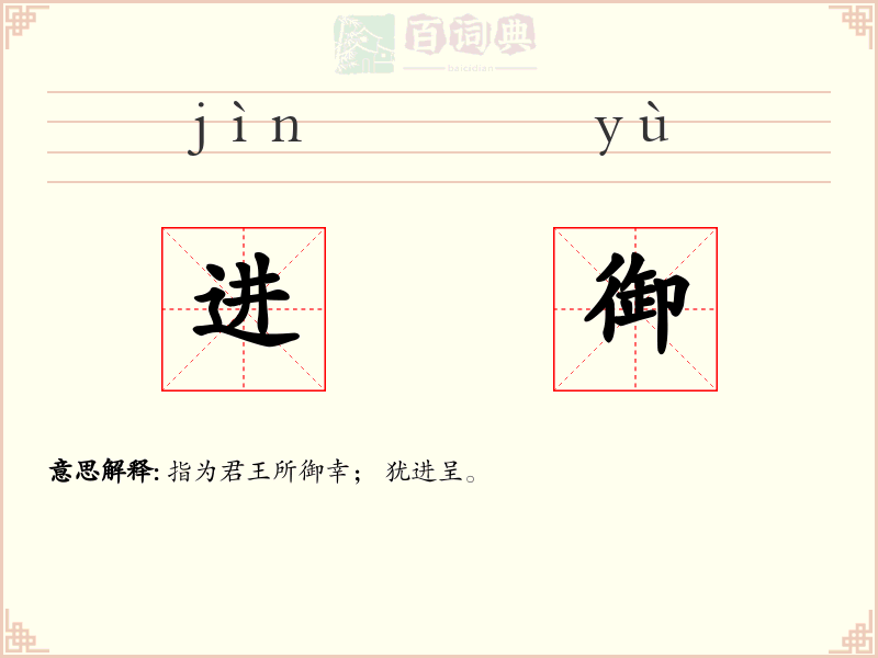 进御