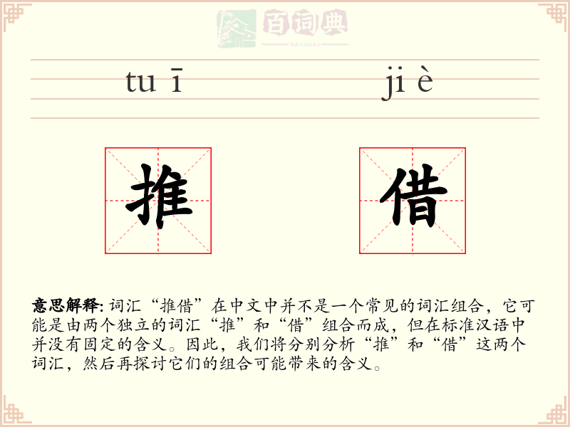 推借