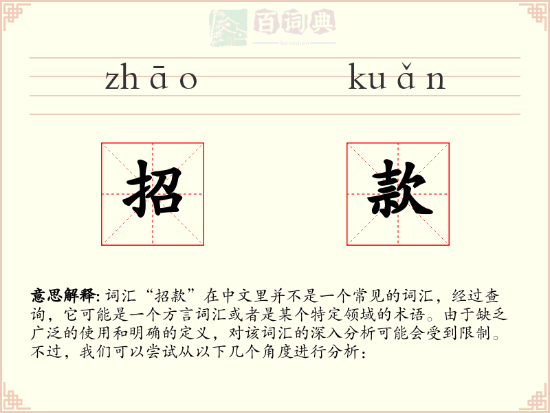 招款