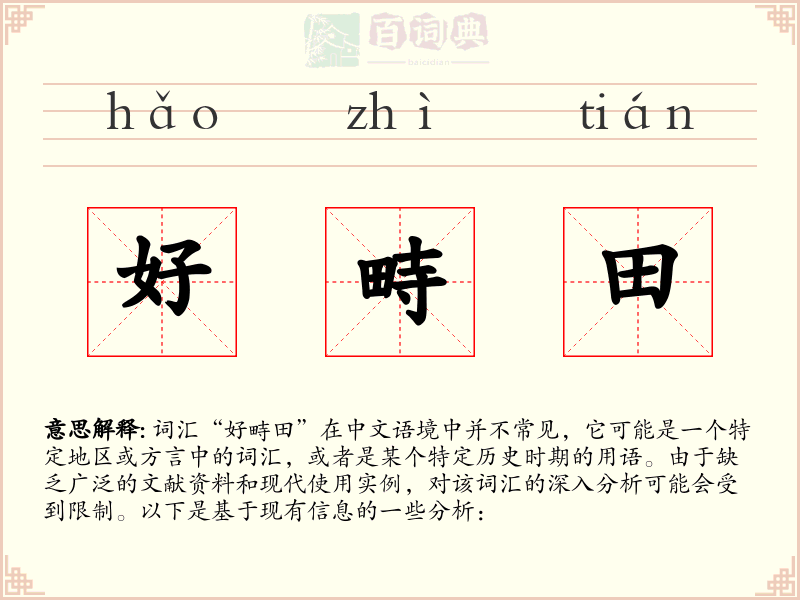 好畤田