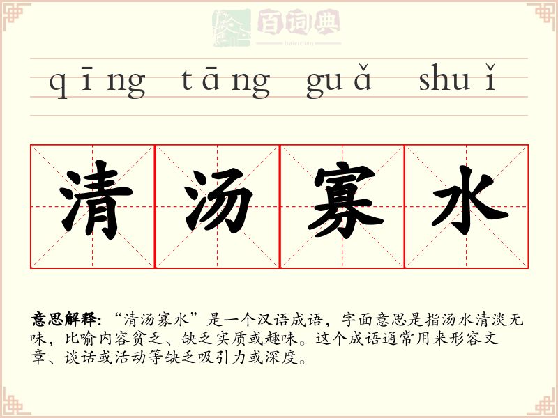 清汤寡水