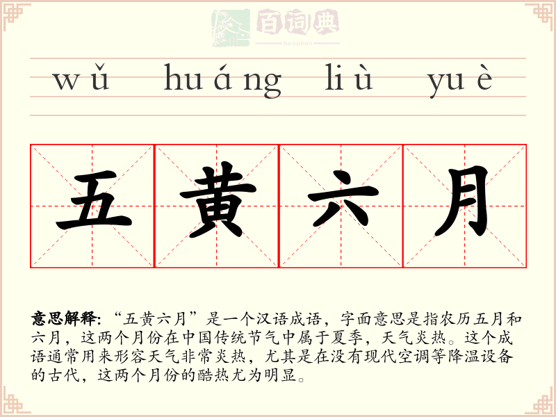 五黄六月