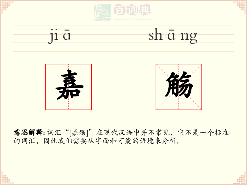 嘉觞