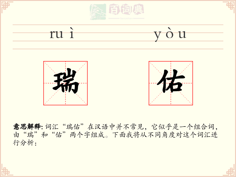 瑞佑