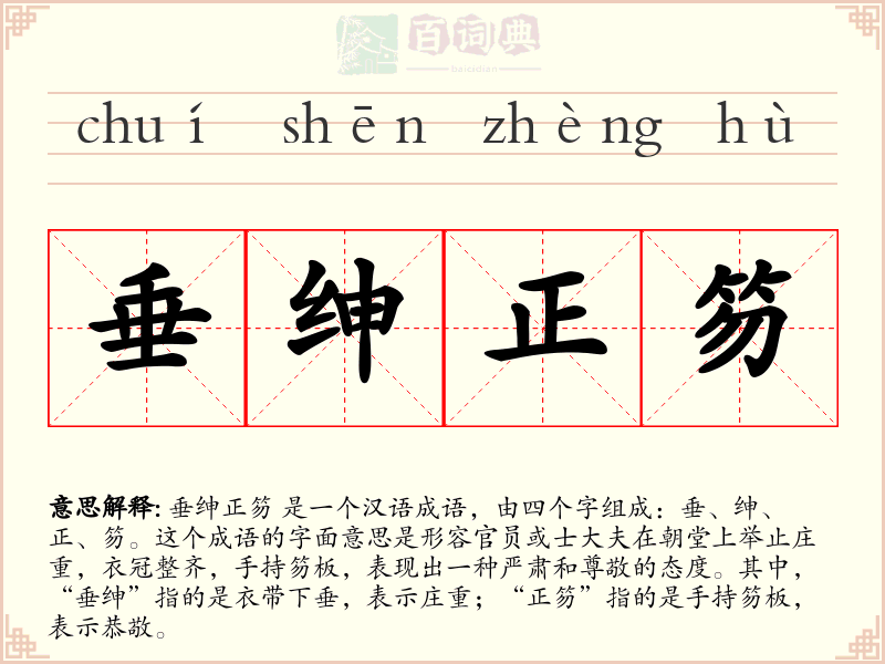 垂绅正笏