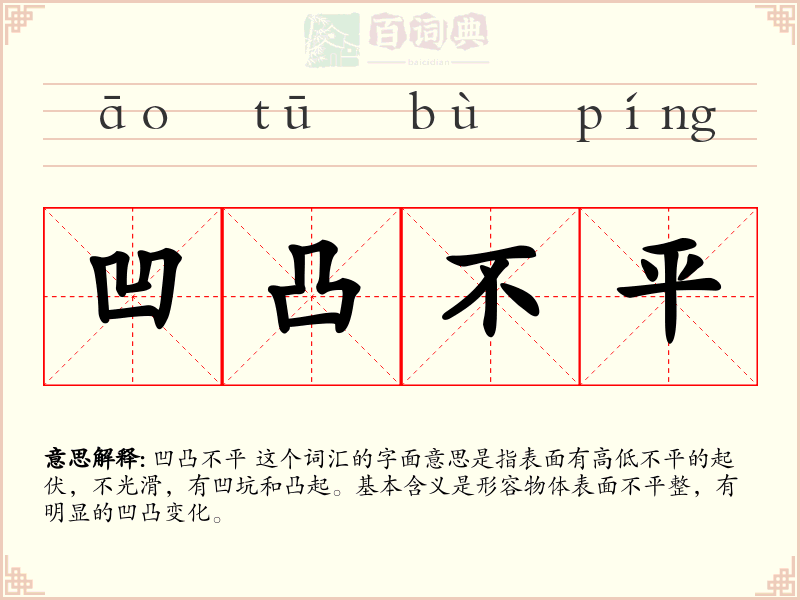 凹凸不平