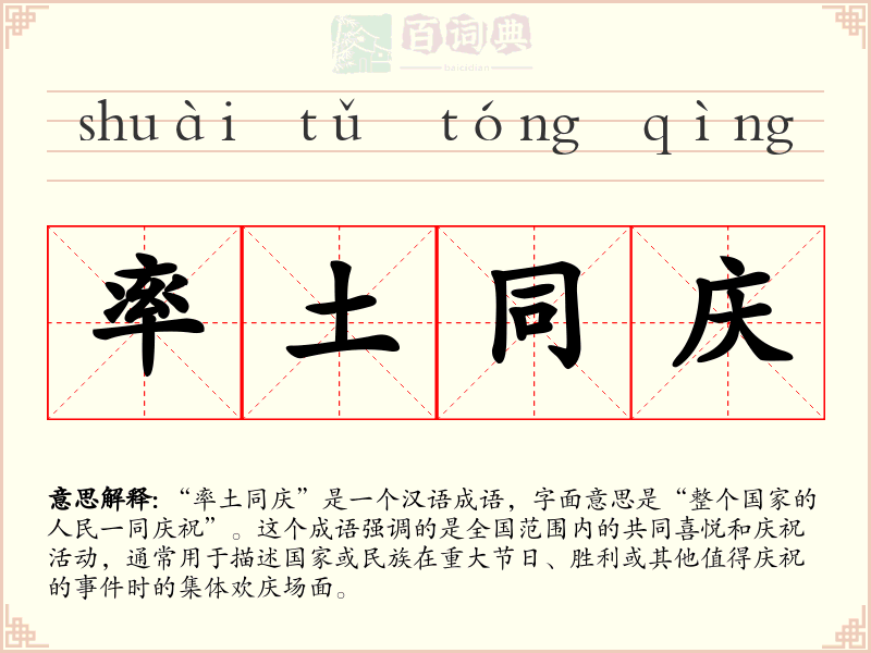 率土同庆