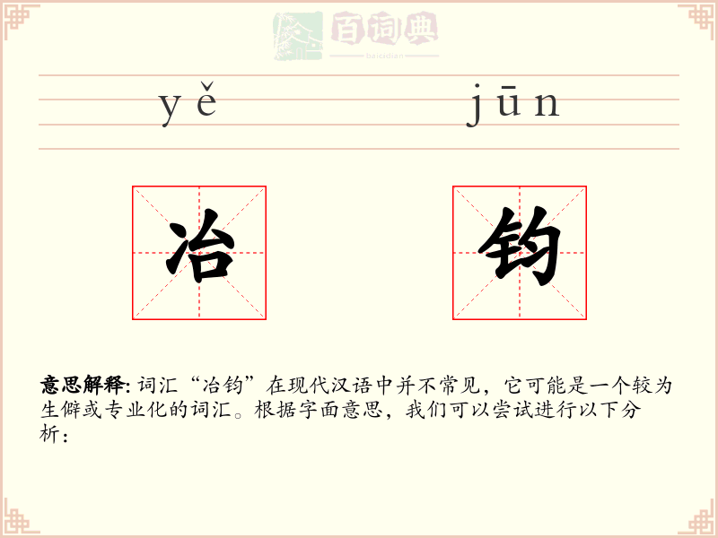 冶钧