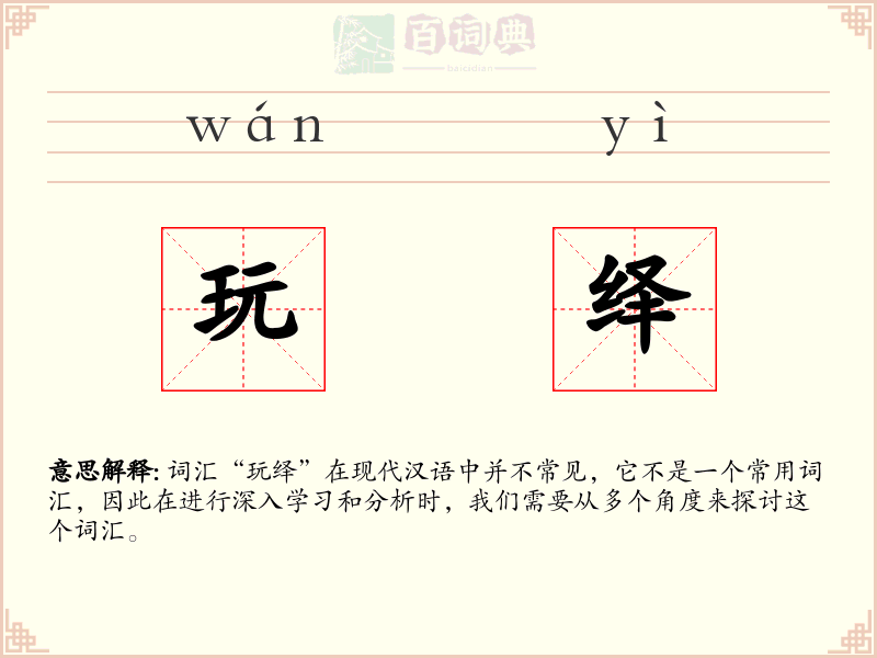 玩绎