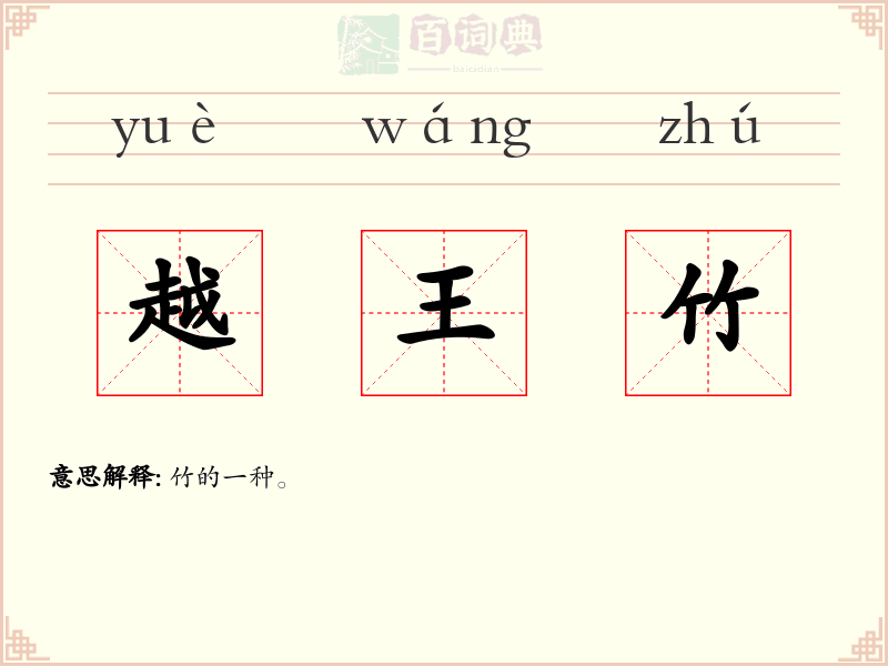 越王竹