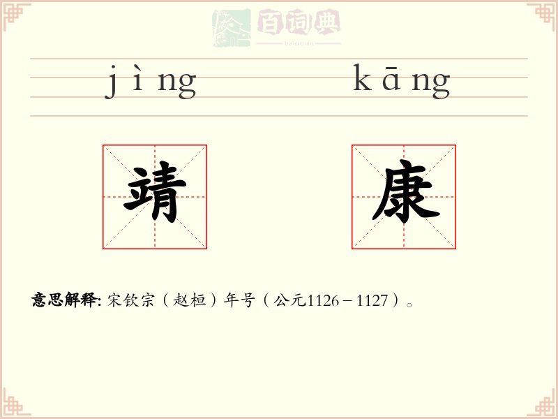 靖康