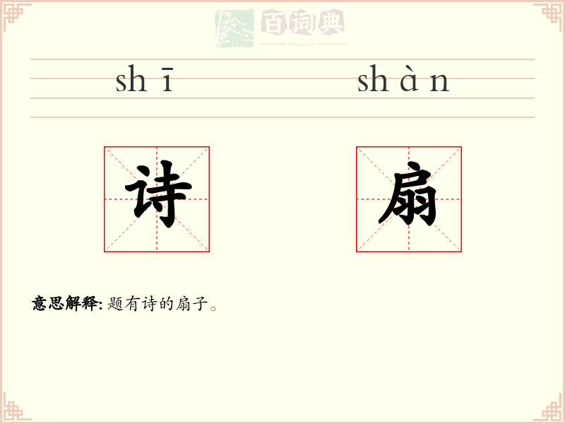 诗扇