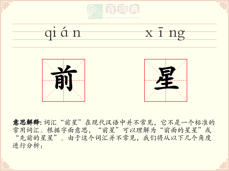 前星
