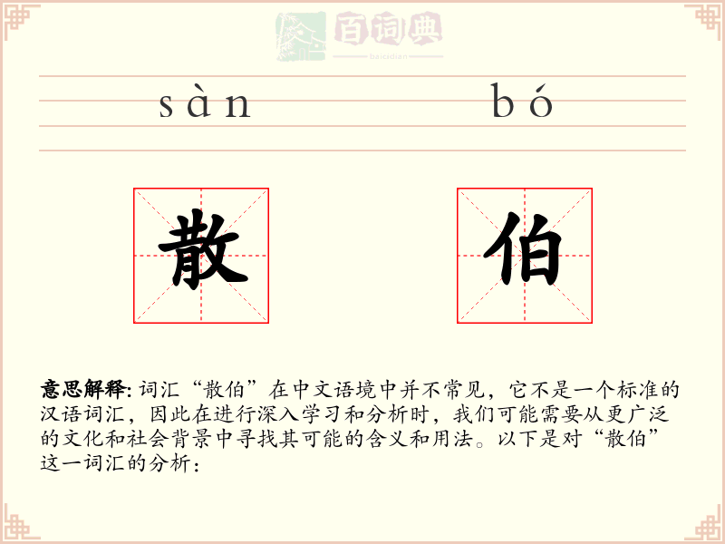 散伯
