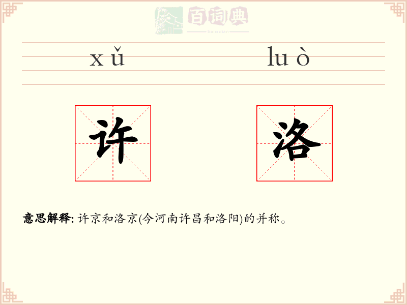 许洛